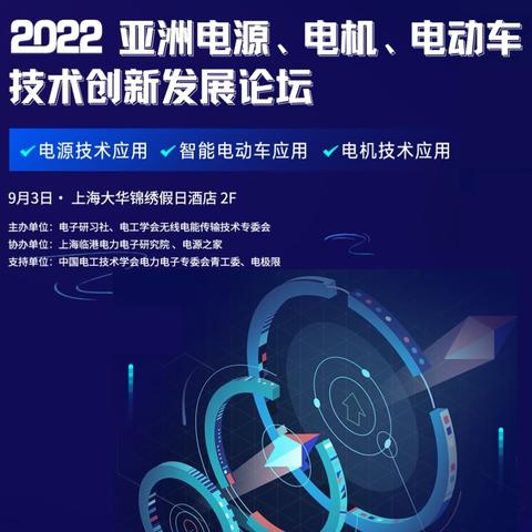 2022亚洲亚洲电机，技术创新论坛论坛