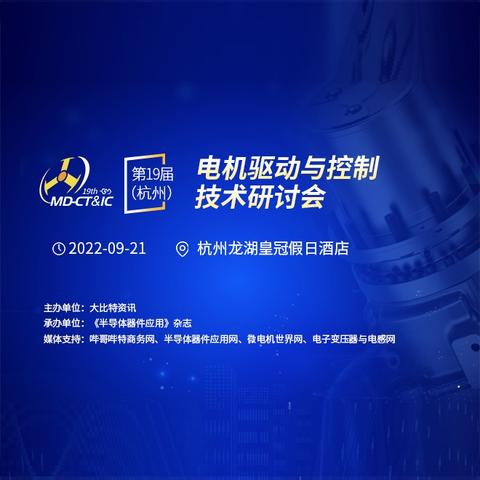 （19届杭州杭州）电机电机驱动控制研讨会研讨会研讨会